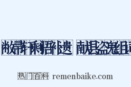 敝帚轩剩语补遗·献县盗鬼组词是什么意思的图片